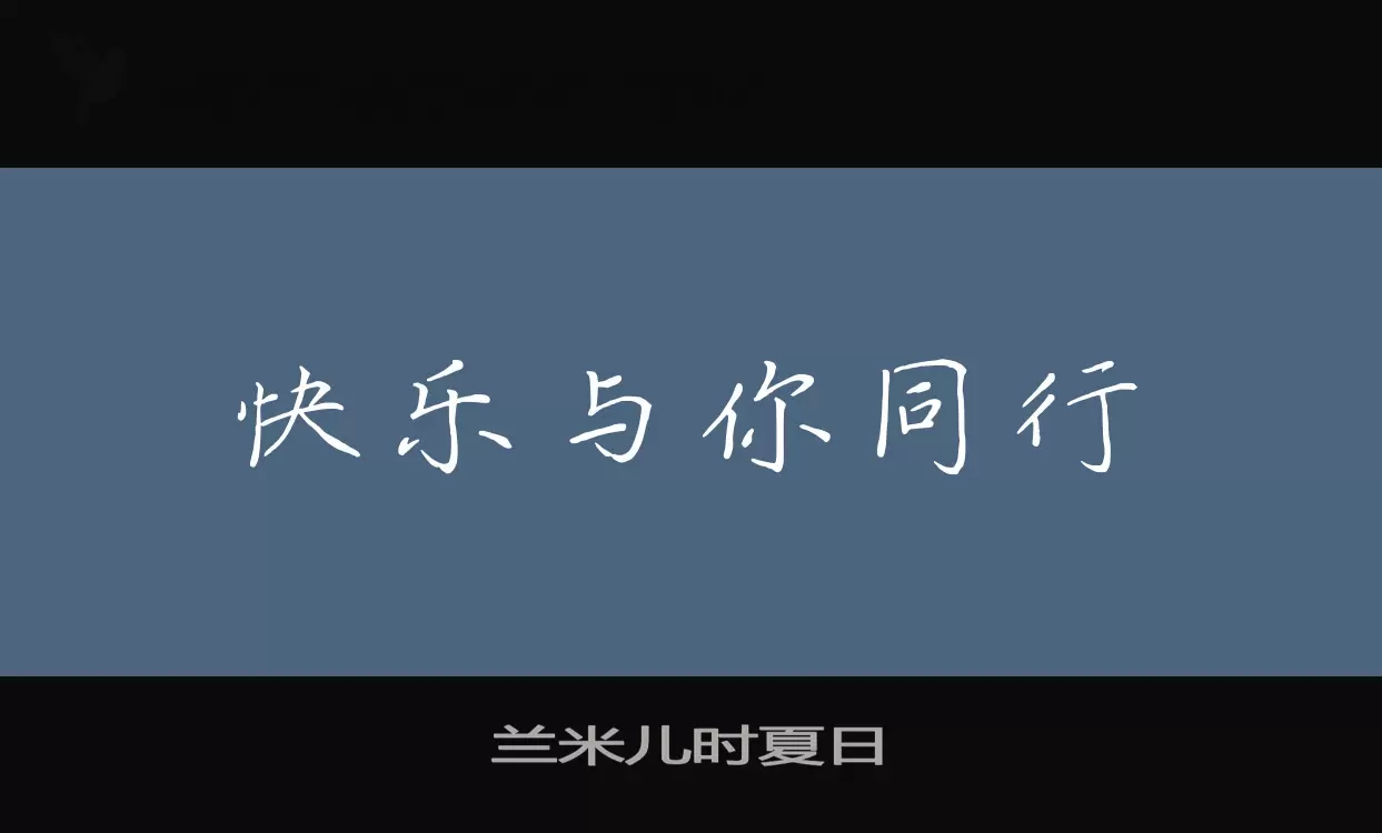 兰米儿时夏日字体文件