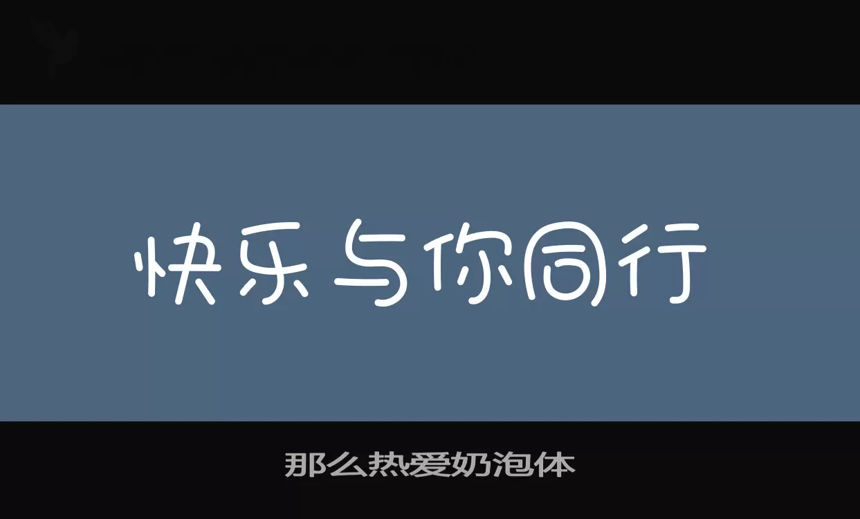 那么热爱奶泡体字体