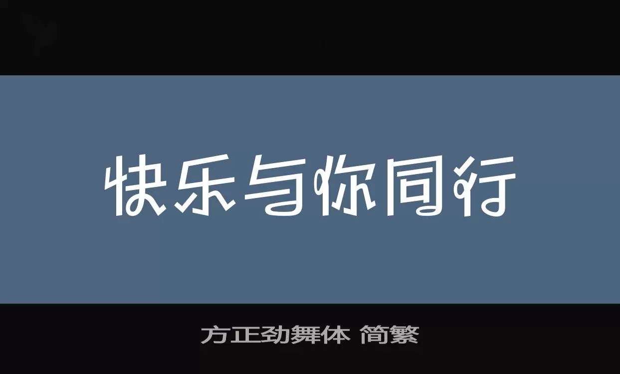 方正劲舞体-简繁字体文件