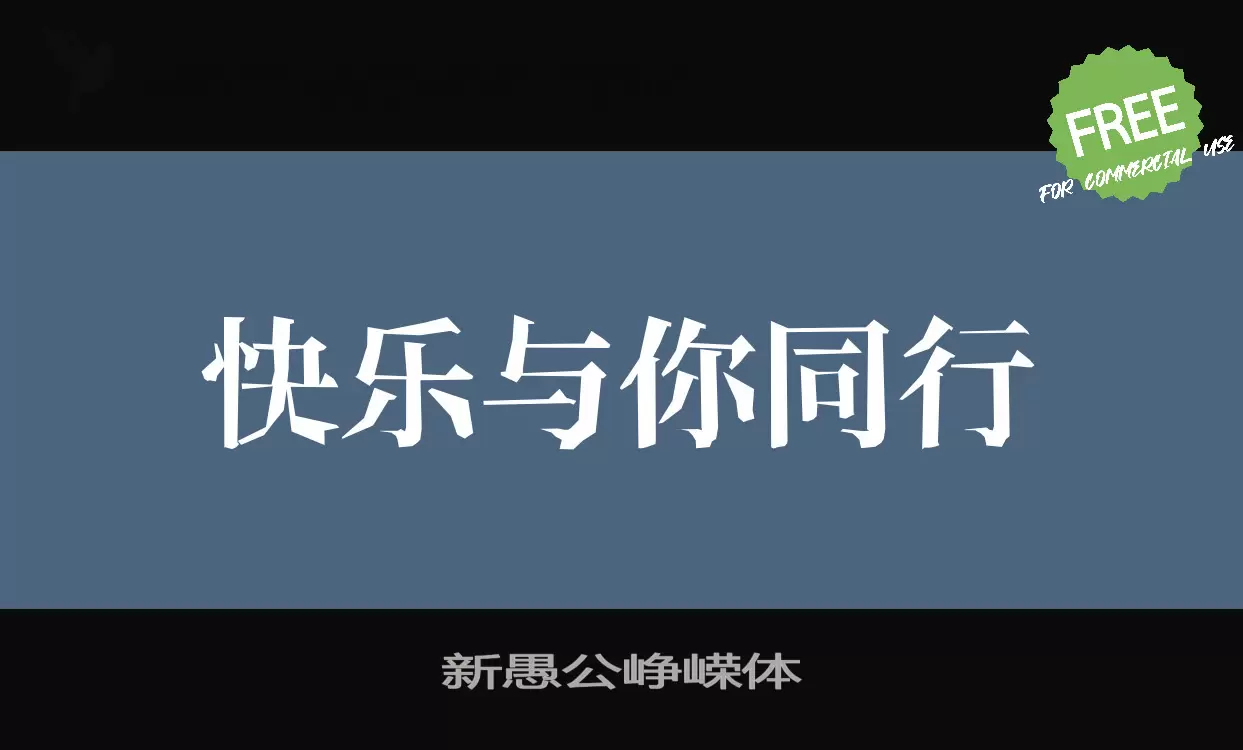 新愚公峥嵘体字体文件
