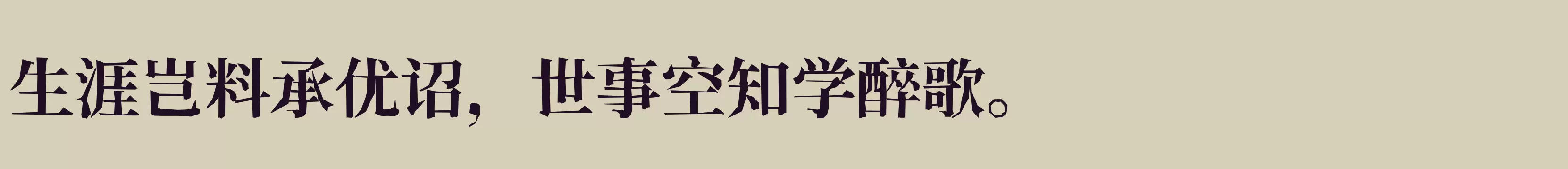 新愚公峥嵘体宋体版 - 字体文件免费下载
