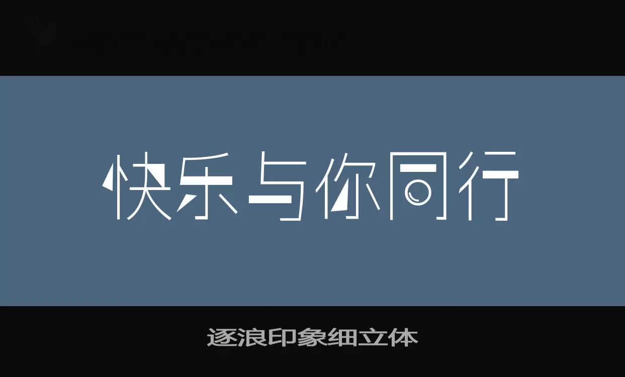 逐浪印象细立体字体文件