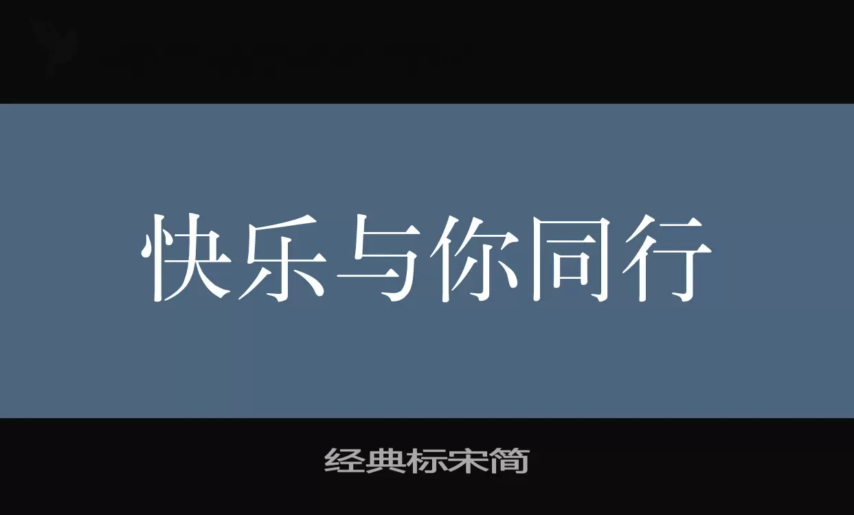 经典标宋简字体文件
