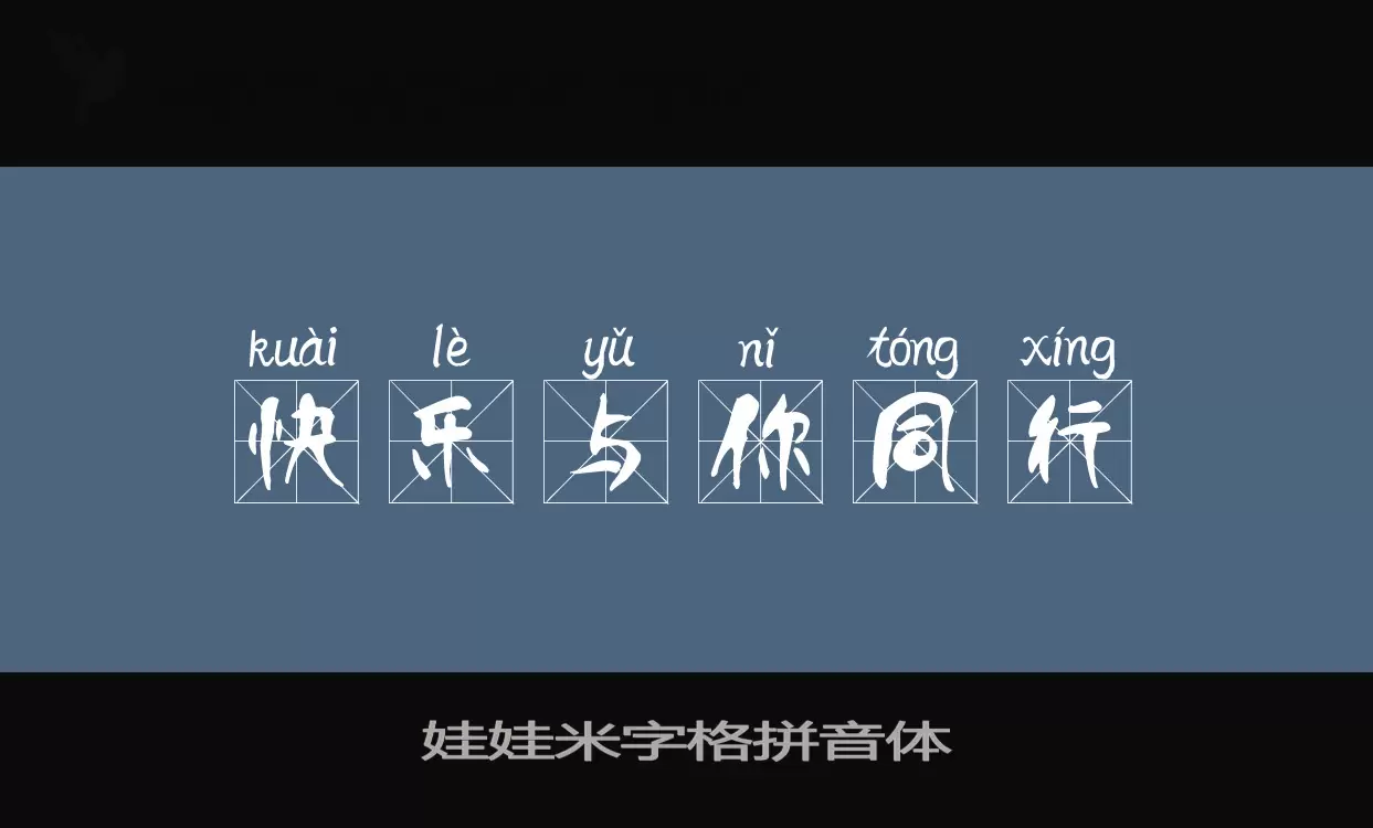 娃娃米字格拼音体字体文件