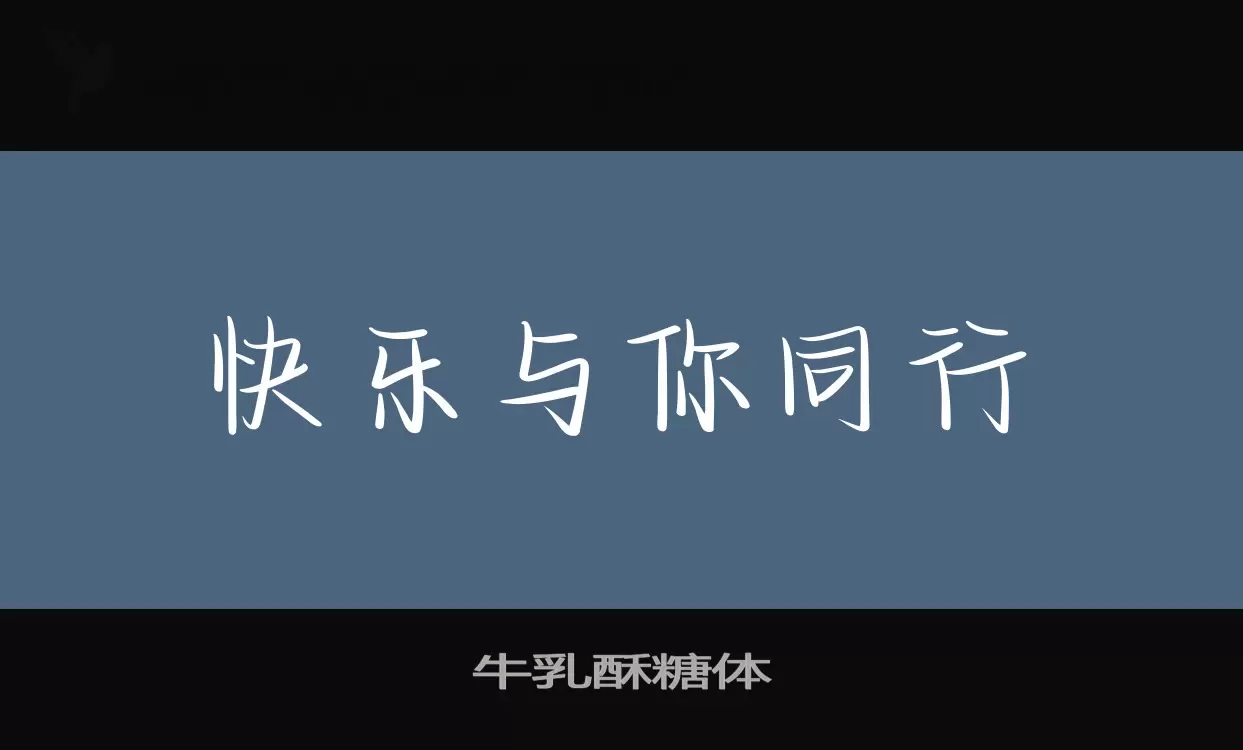 牛乳酥糖体字体文件