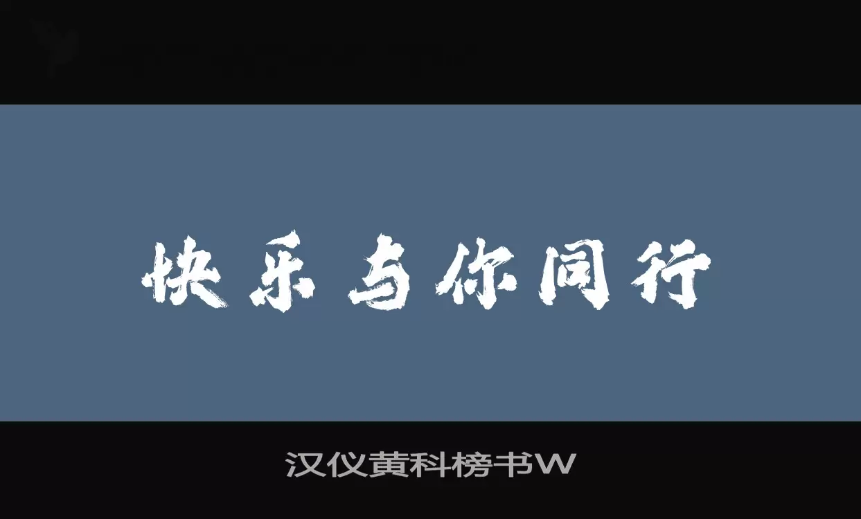 汉仪黄科榜书W字体文件