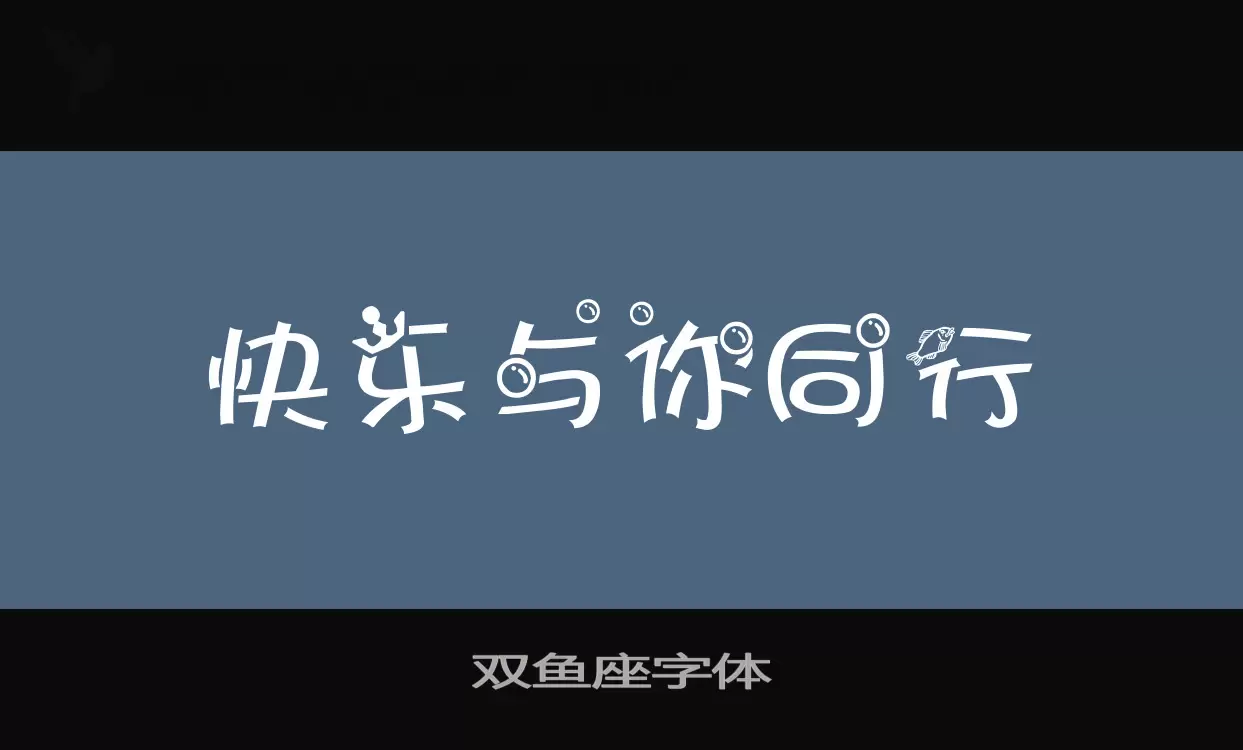 双鱼座字体字体文件