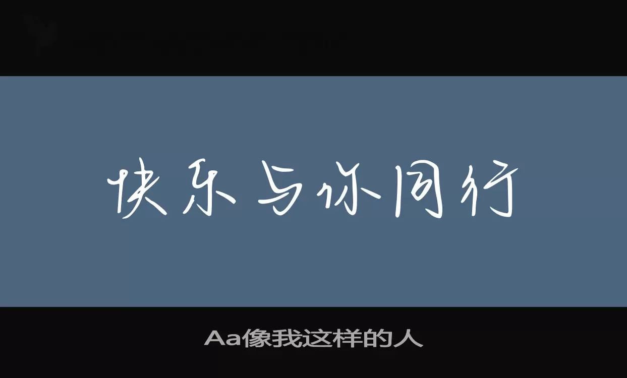 Aa像我这样的人字体文件