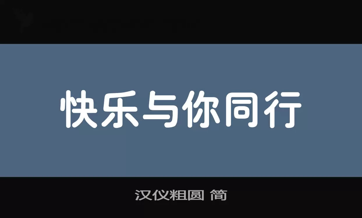 汉仪粗圆-简字体文件