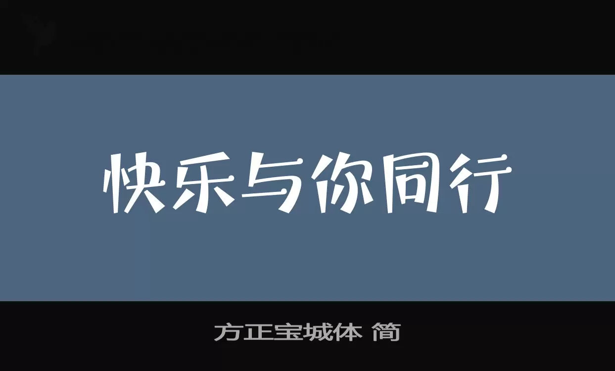 方正宝城体-简字体文件