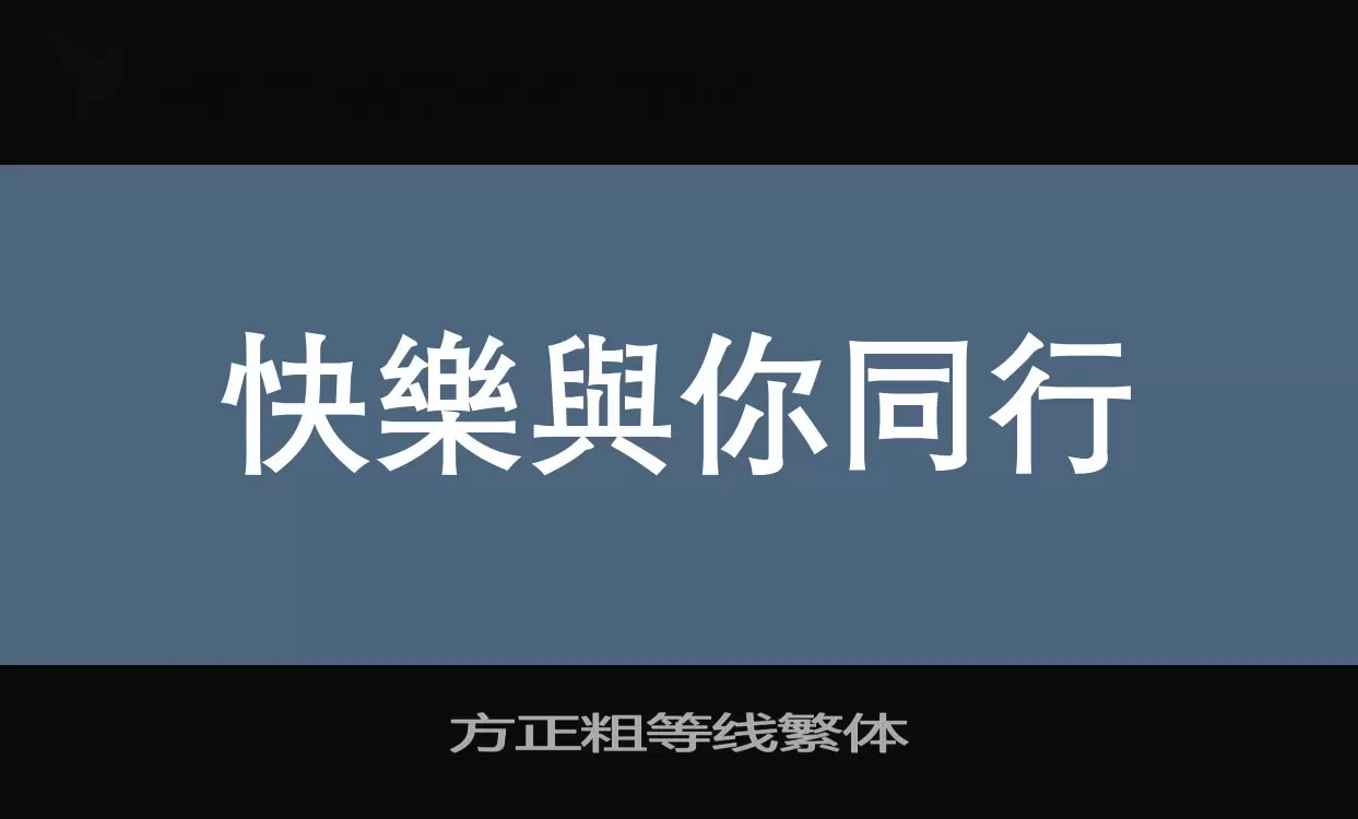 方正粗等线繁体字体文件