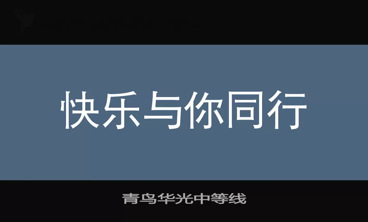 青鸟华光中等线字体文件