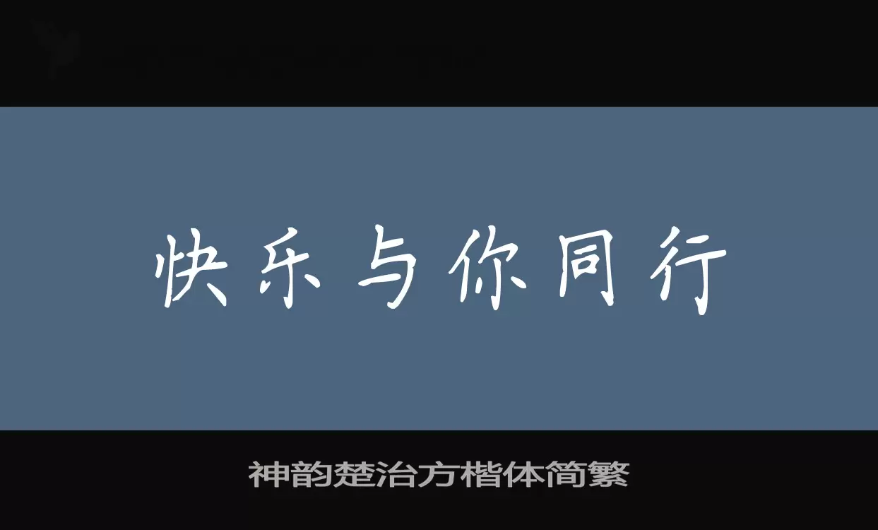 神韵楚治方楷体简繁字体文件