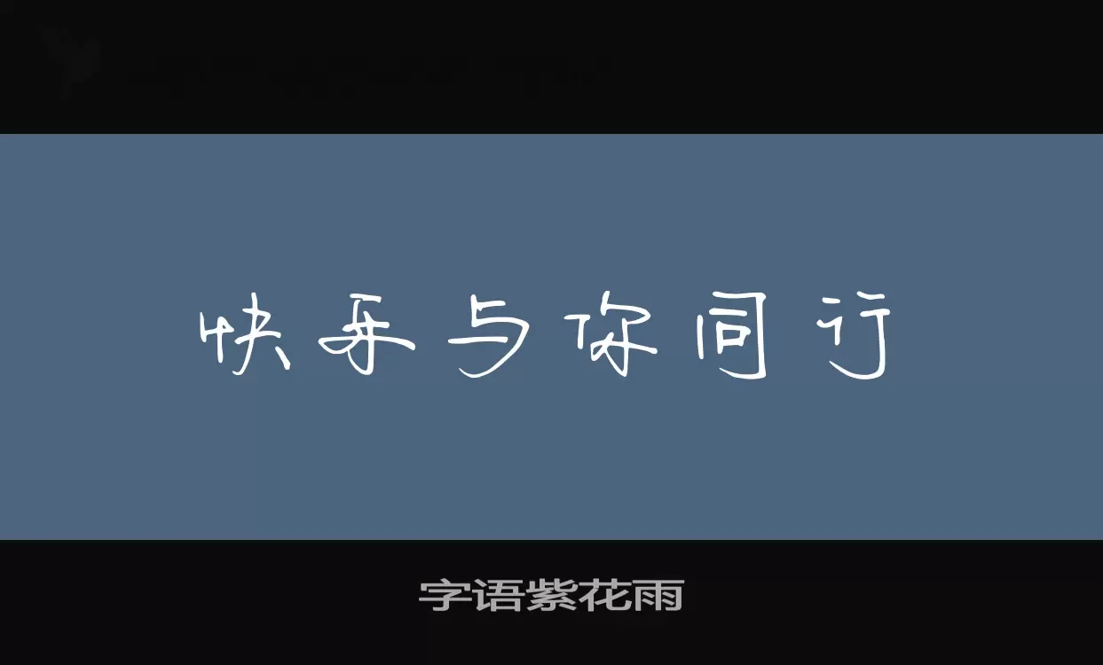 字语紫花雨字体文件