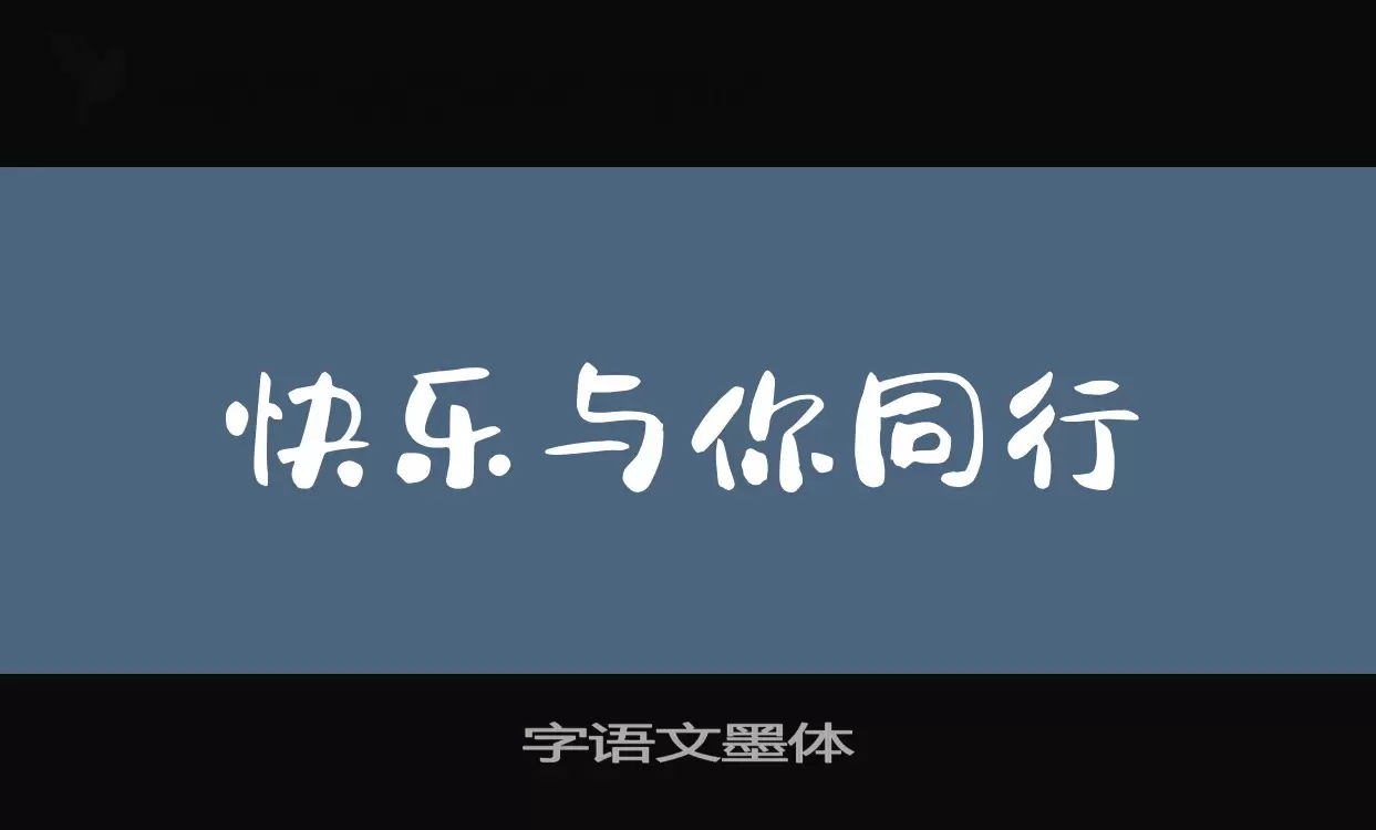 字语文墨体字体文件