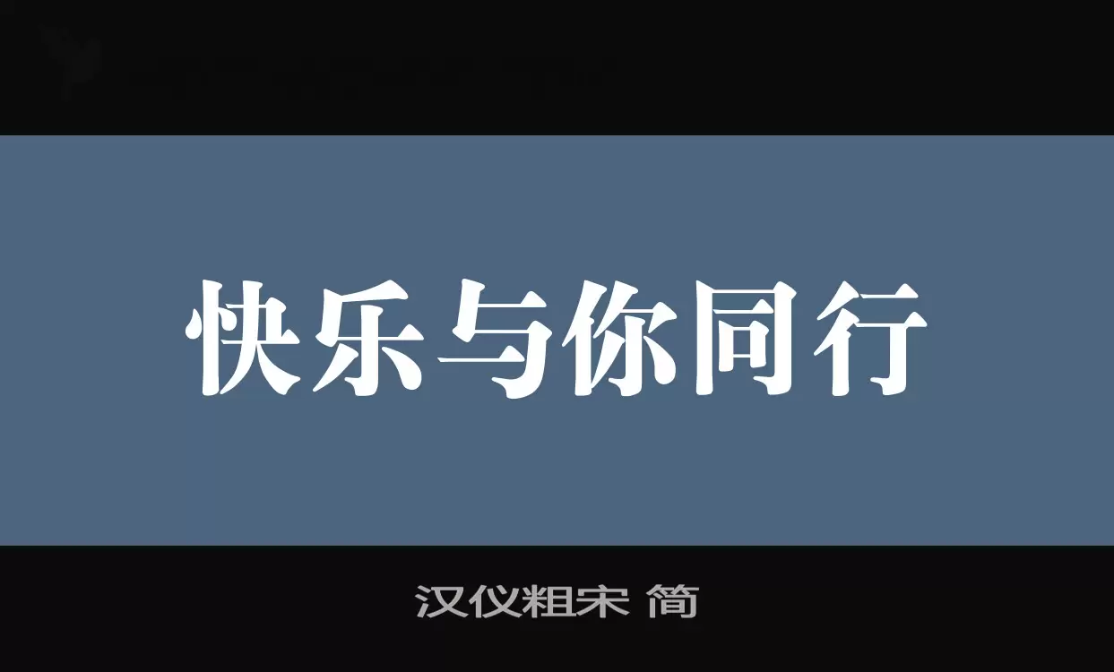 汉仪粗宋-简字体文件