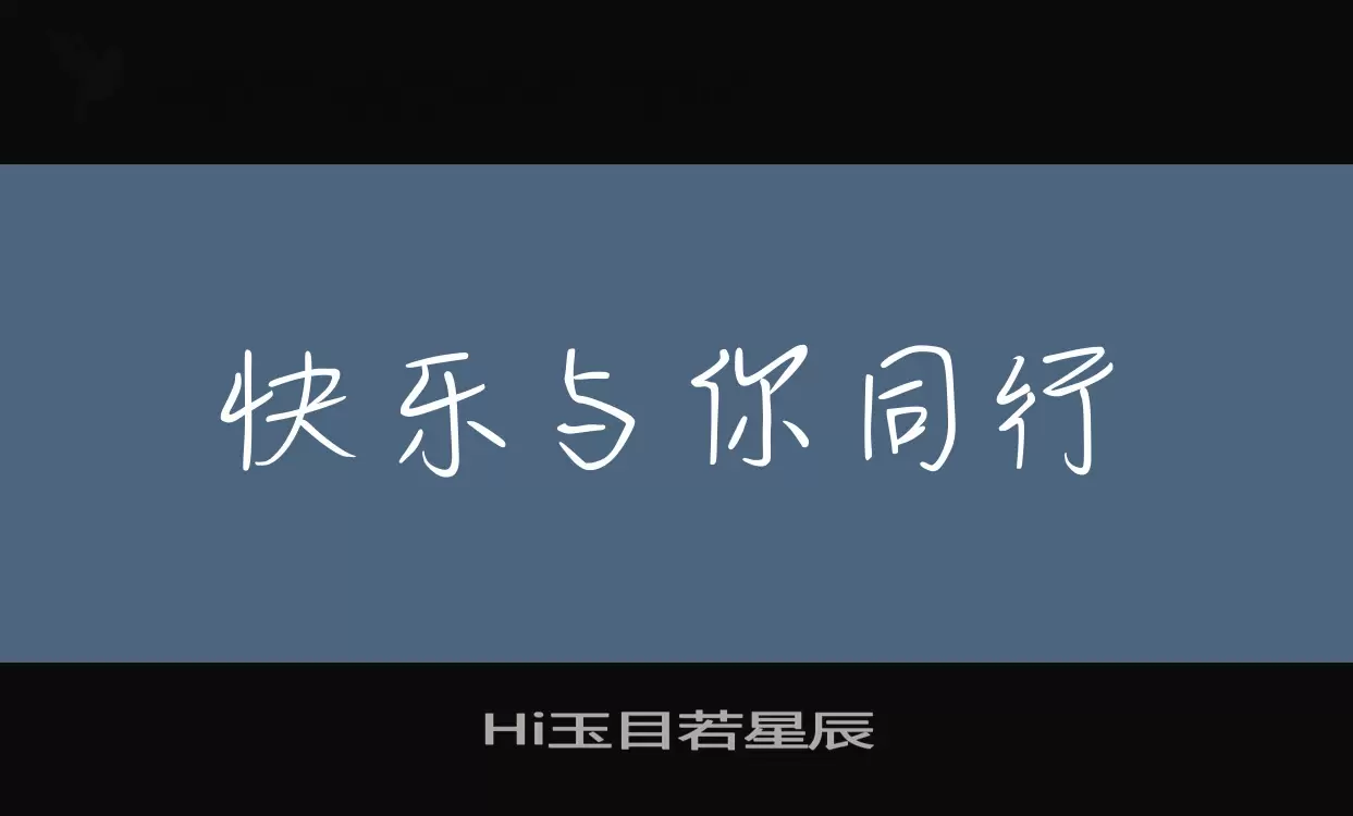 Hi玉目若星辰字体文件