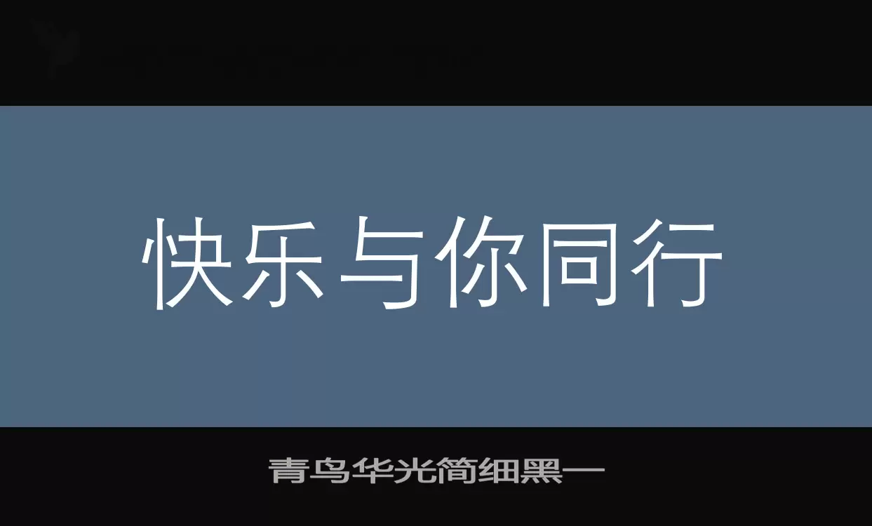 青鸟华光简细黑一字体文件