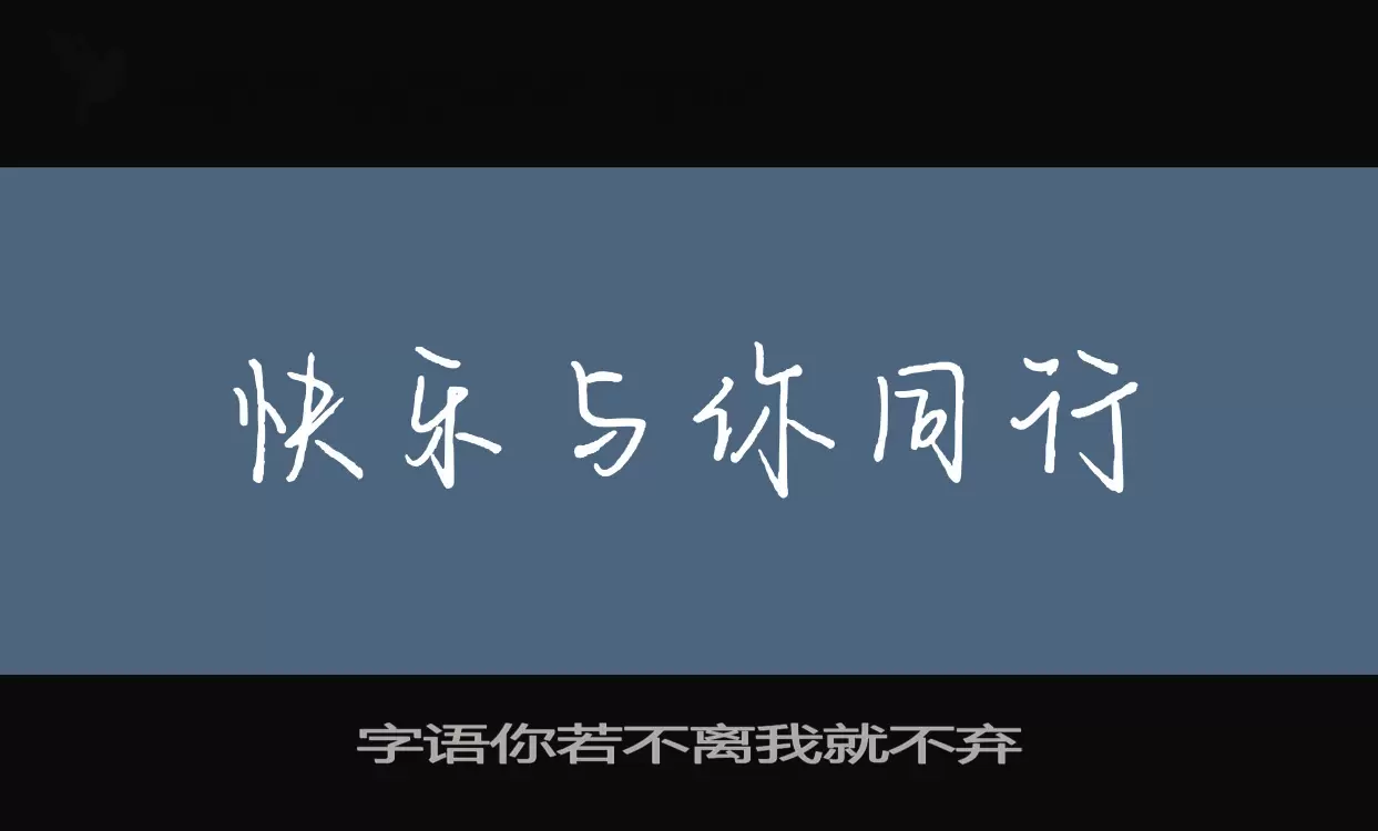 字语你若不离我就不弃字体文件