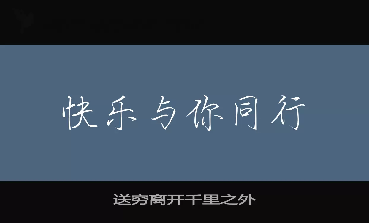 送穷离开千里之外字体