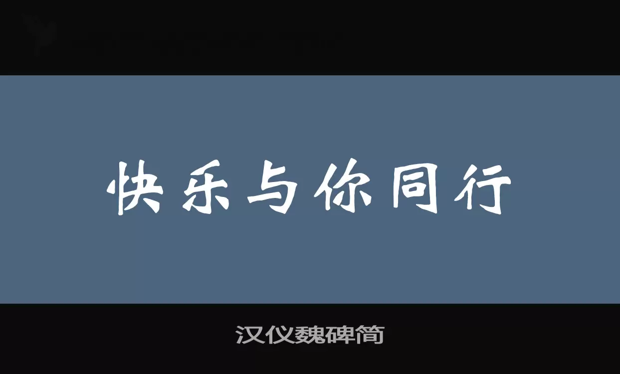 汉仪魏碑简字体文件