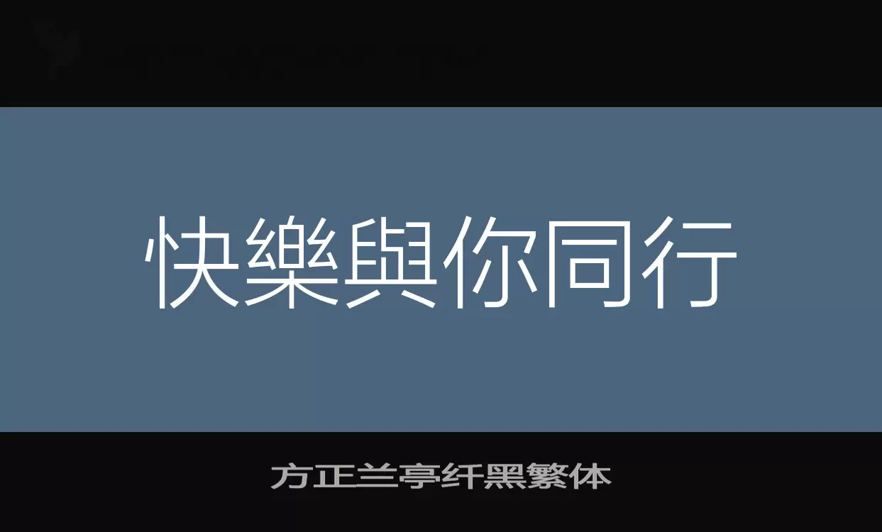 方正兰亭纤黑繁体字体文件