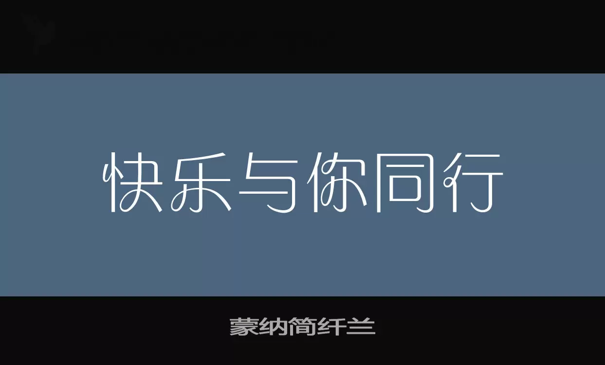 蒙纳简纤兰字体文件