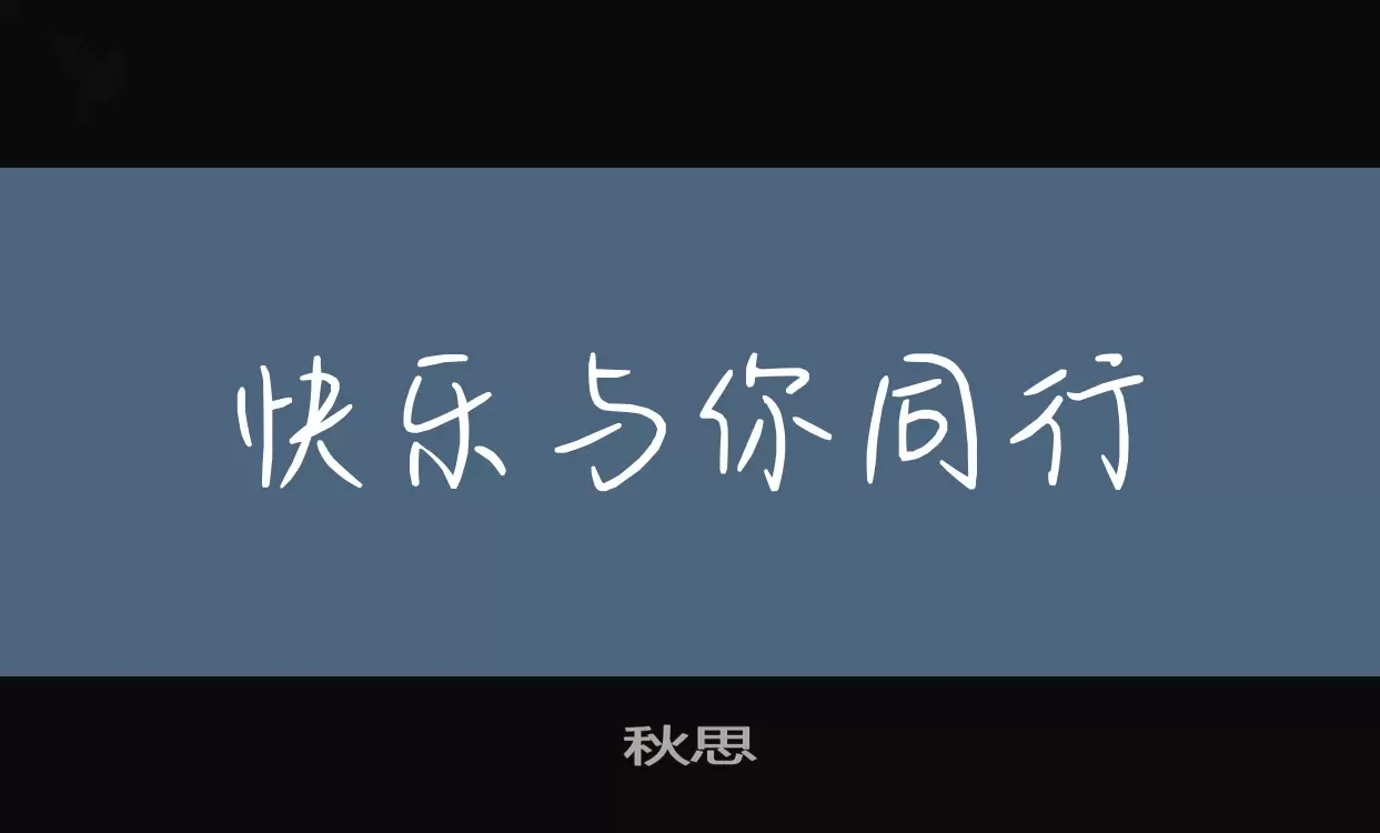 秋思字体