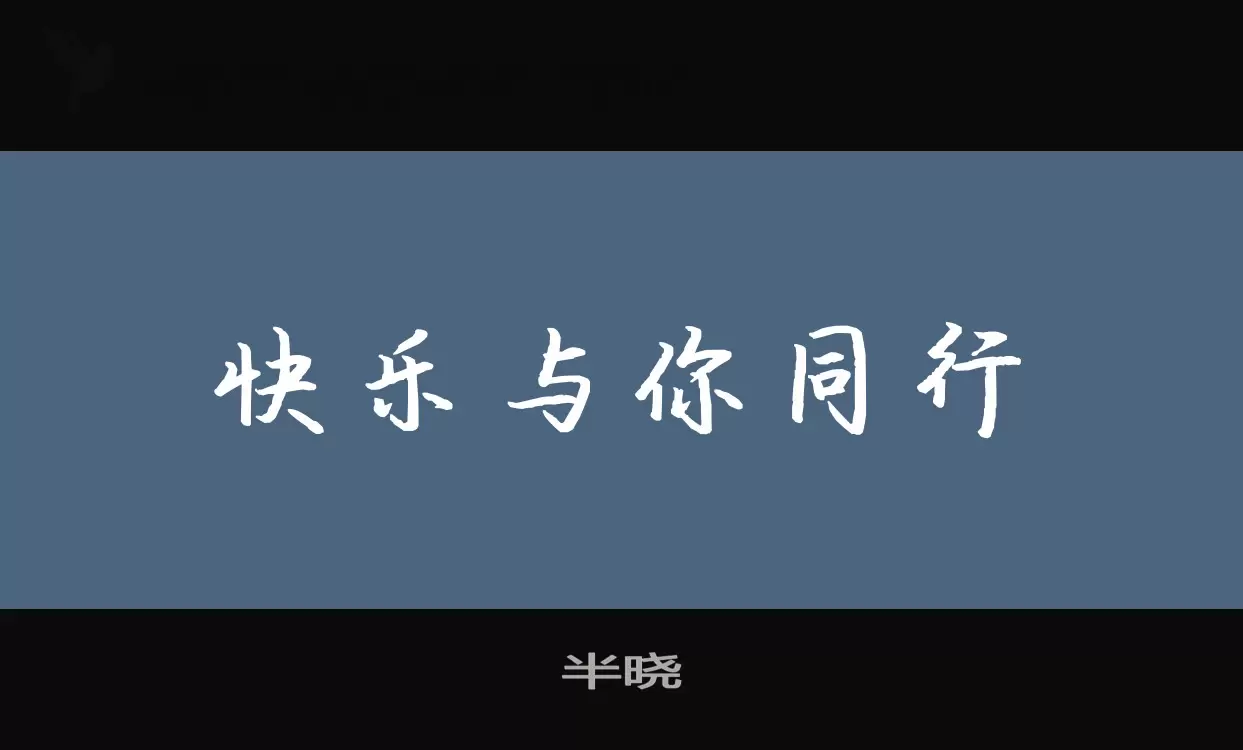 半晓字体