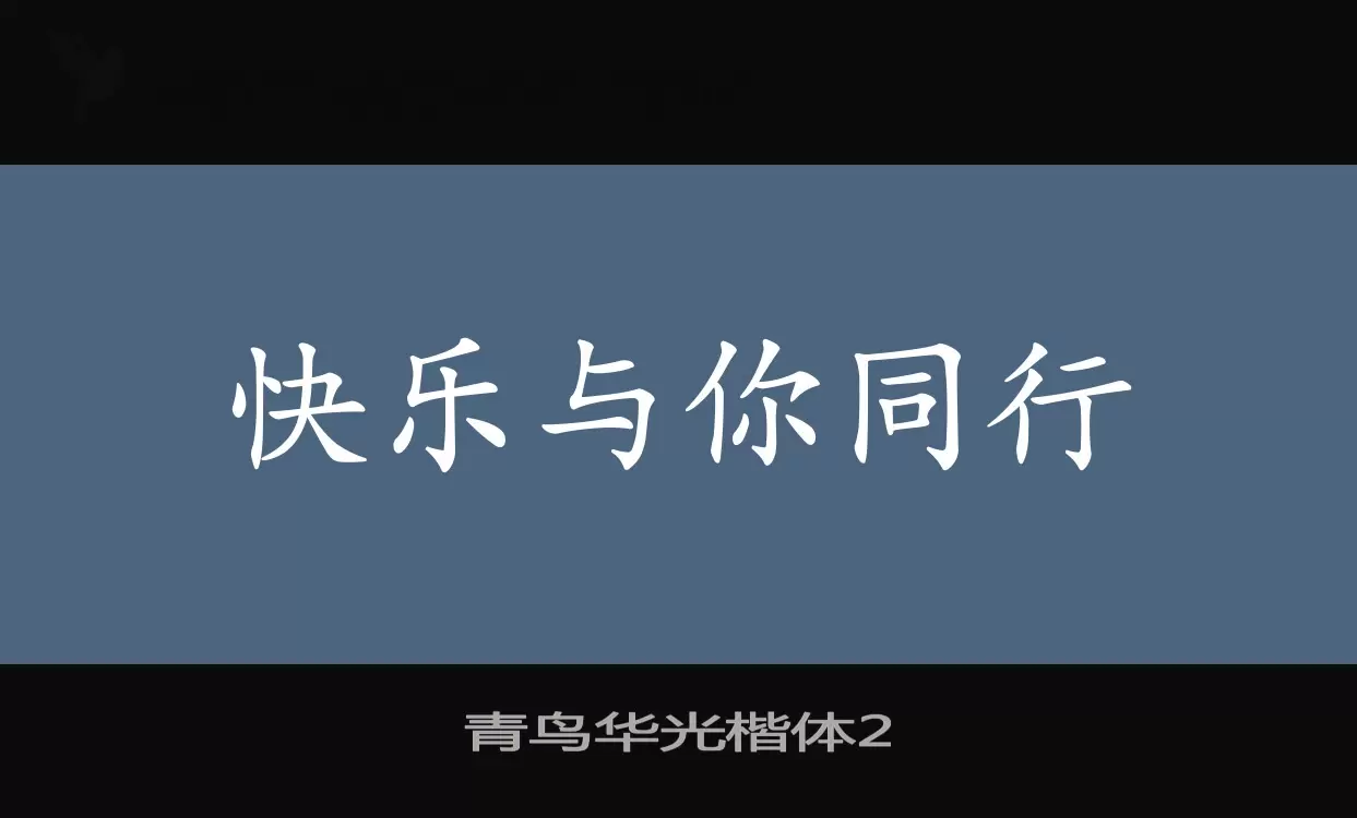 青鸟华光楷体2字体文件