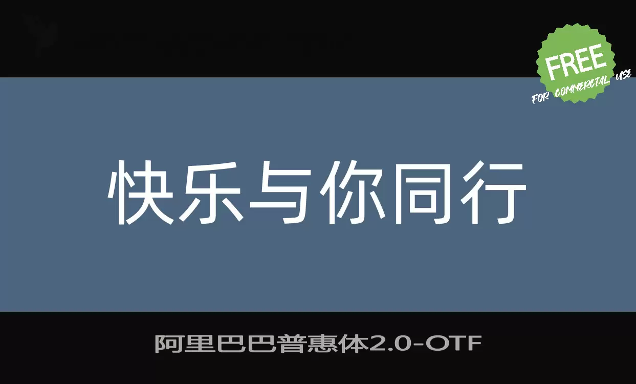 阿里巴巴普惠体2.0字体文件