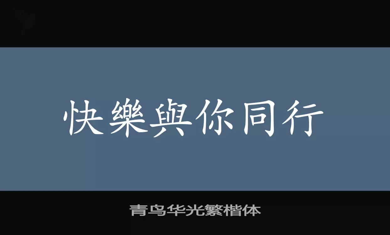 青鸟华光繁楷体字体文件