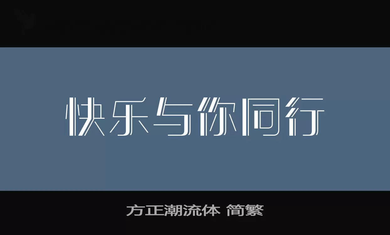 方正潮流体 简繁字体