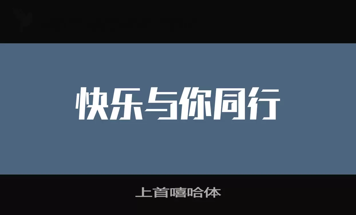 上首嘻哈体字体文件