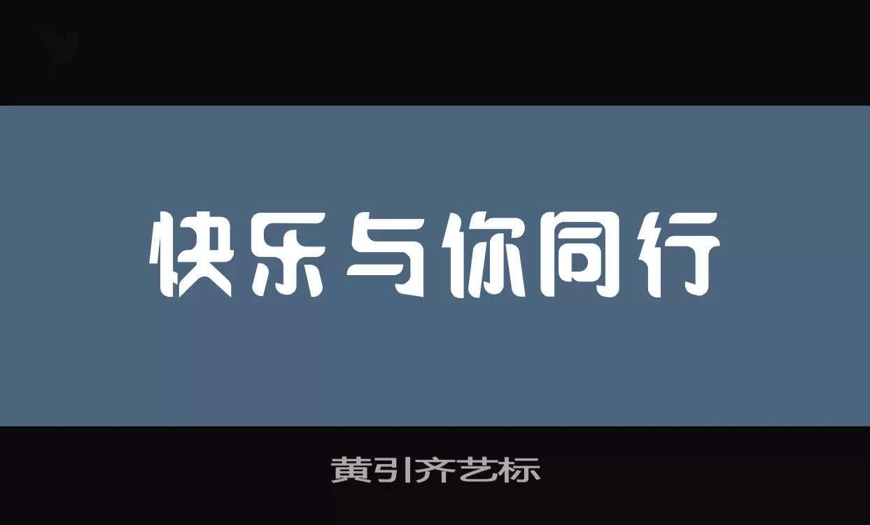 黄引齐艺标字体