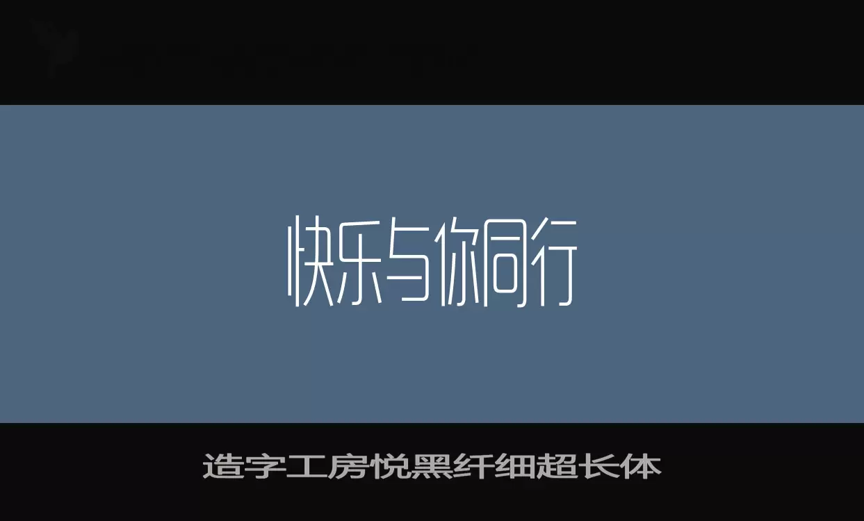 造字工房悦黑纤细超长体字体文件