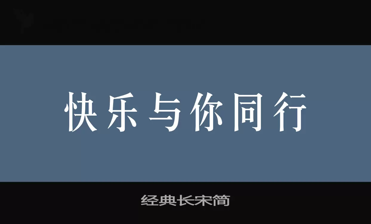 经典长宋简字体文件