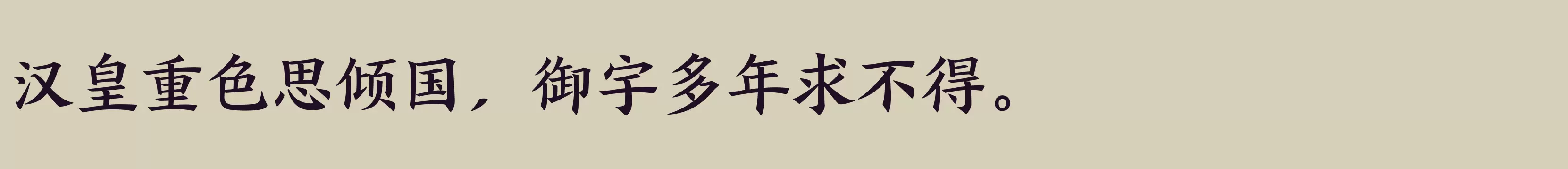 方正盛世楷书简体 粗 - 字体文件免费下载