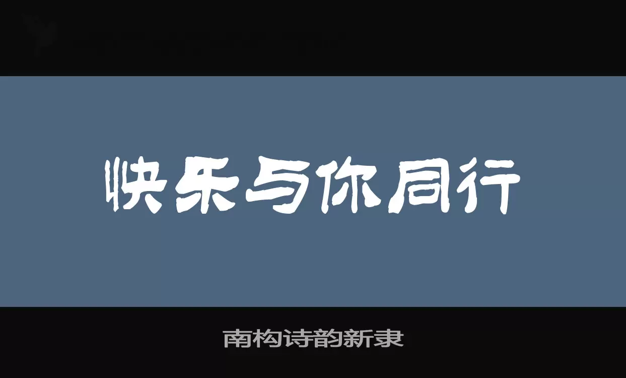 南构诗韵新隶字体文件