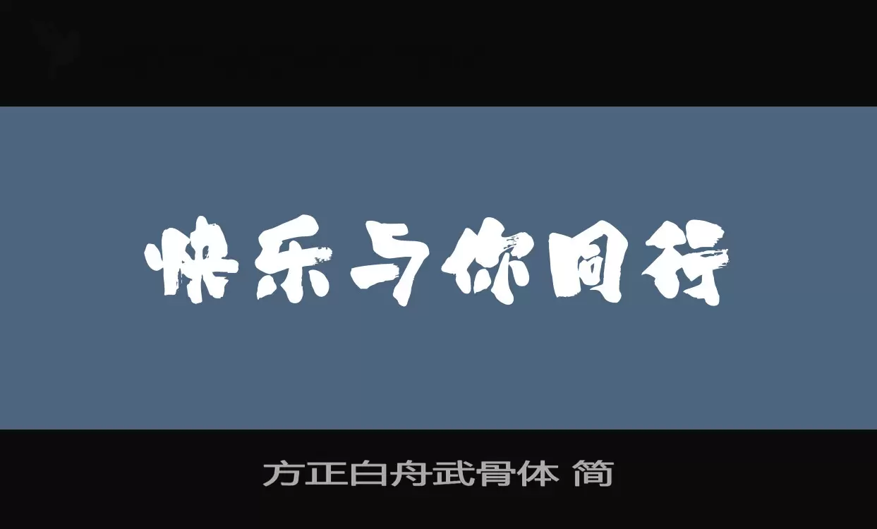 方正白舟武骨体 简字体