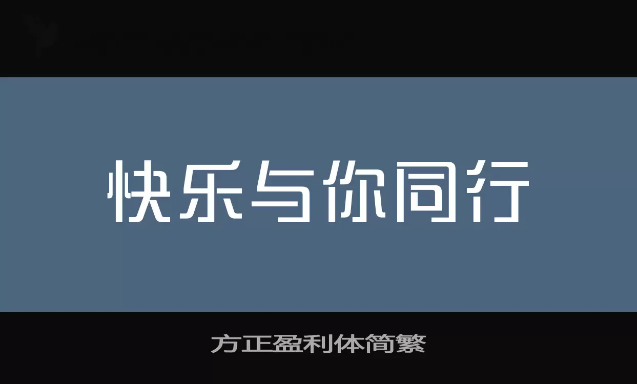 方正盈利体简繁字体文件