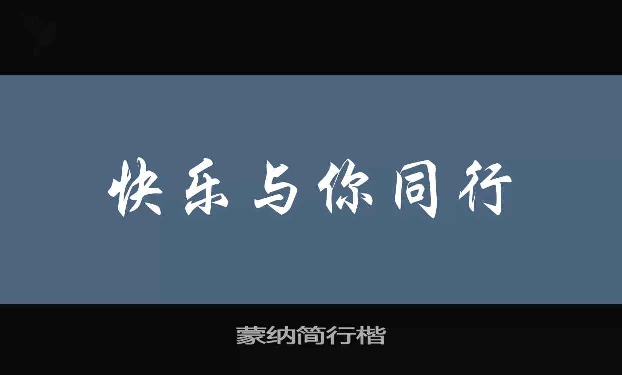 蒙纳简行楷字体文件