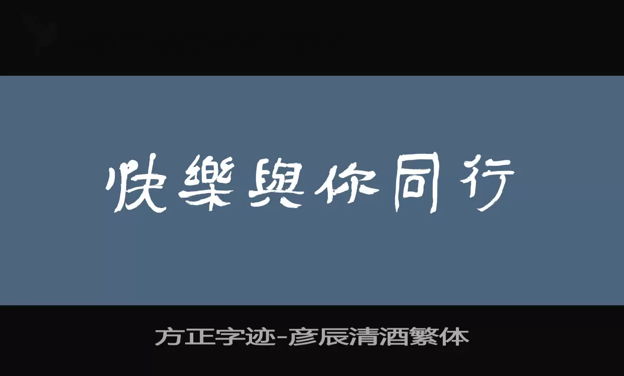 方正字迹-彦辰清酒繁体字体文件