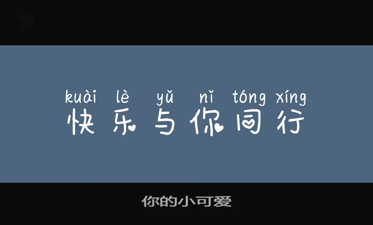 你的小可爱字体