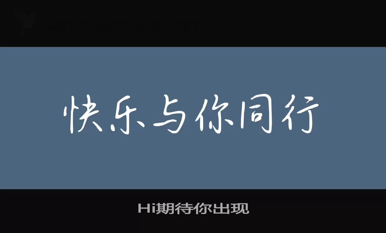 Hi期待你出现字体文件