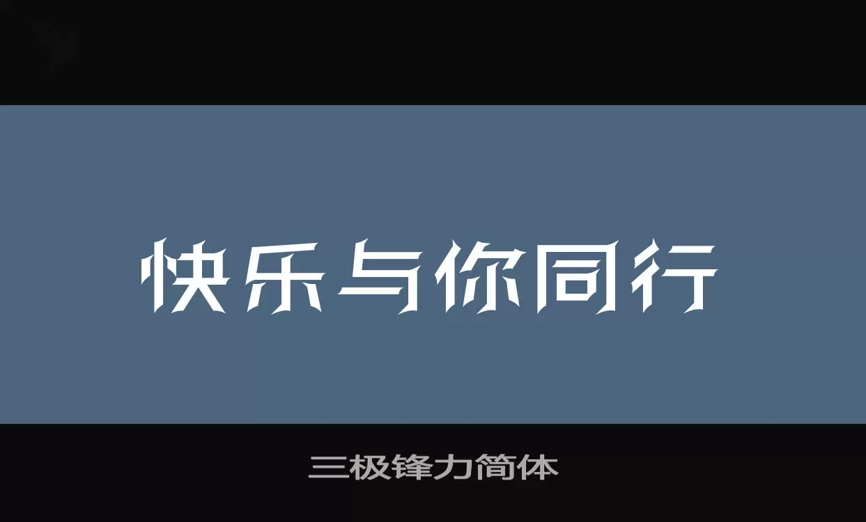 三极锋力简体字体文件