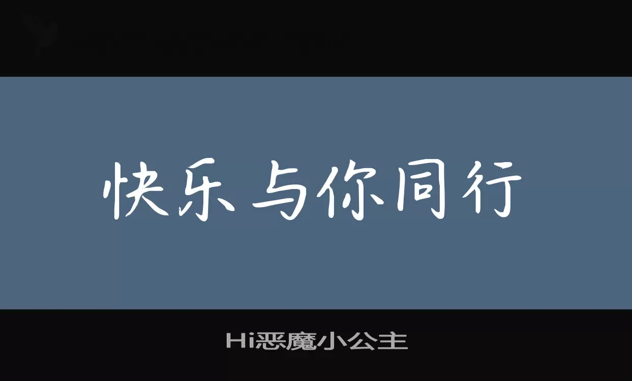 Hi恶魔小公主字体文件