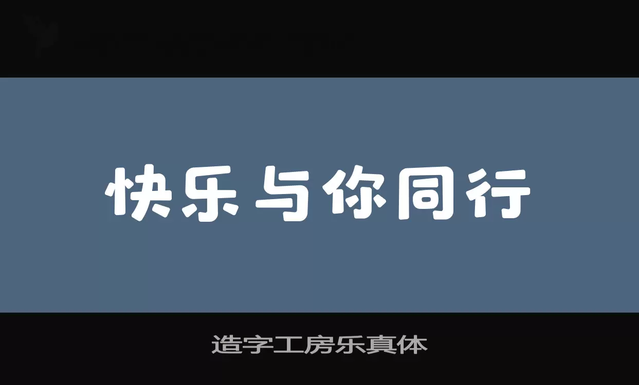 造字工房乐真体字体