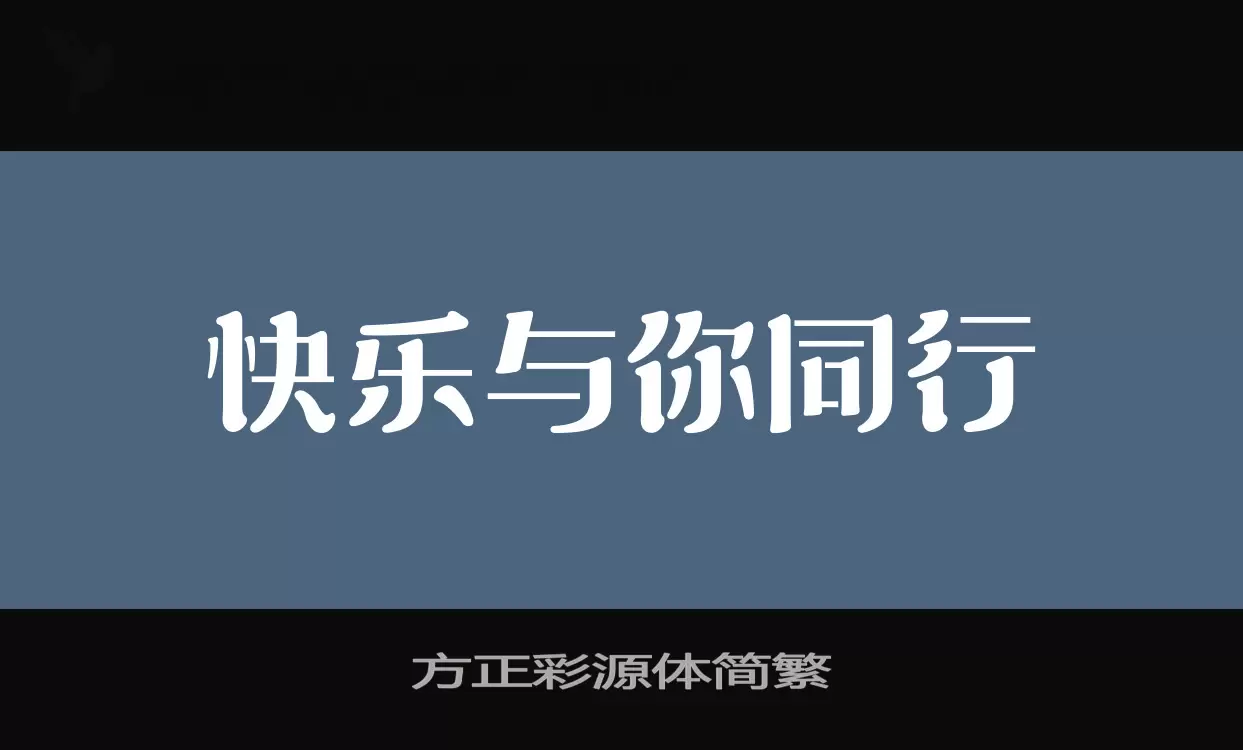 方正彩源体简繁字体文件