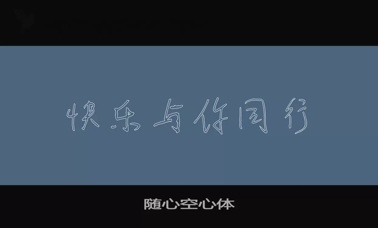 随心空心体字体文件